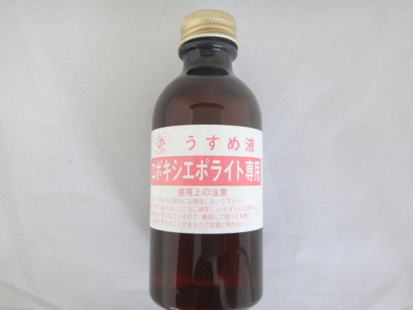 エポキシエポライト薄め液